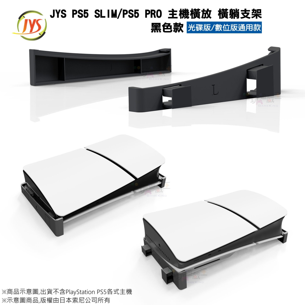 ☆電玩遊戲王☆新品現貨 JYS PS5 SLIM PS5 PRO 光碟版 數位版通用款 主機橫放支架 橫躺支架-細節圖2