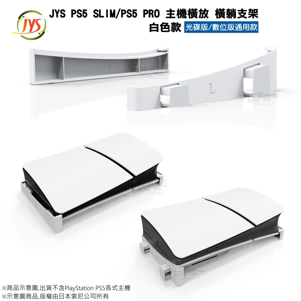 ☆電玩遊戲王☆新品現貨 JYS PS5 SLIM PS5 PRO 光碟版 數位版通用款 主機橫放支架 橫躺支架-細節圖3