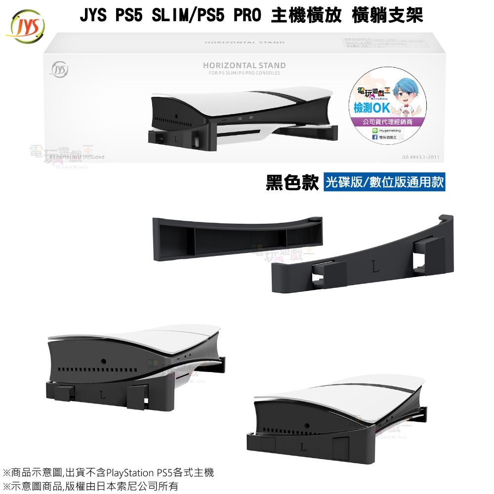 ☆電玩遊戲王☆新品現貨 JYS PS5 SLIM PS5 PRO 光碟版 數位版通用款 主機橫放支架 橫躺支架-規格圖1