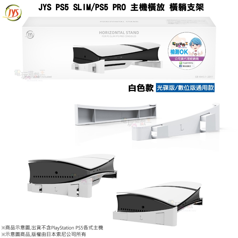 ☆電玩遊戲王☆新品現貨 JYS PS5 SLIM PS5 PRO 光碟版 數位版通用款 主機橫放支架 橫躺支架-規格圖2