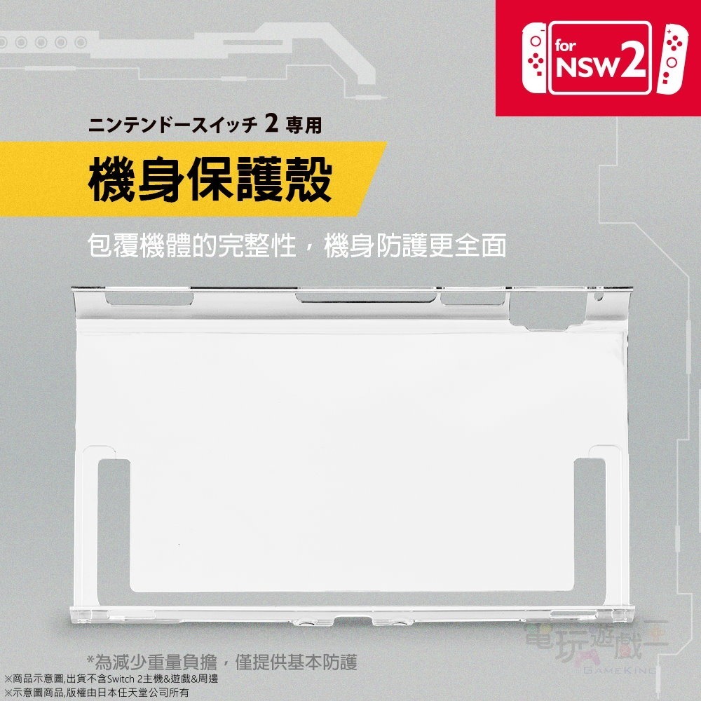 ☆電玩遊戲王☆新品現貨 富雷迅 Flashfire Switch2 全覆式水晶殼 送9H螢幕保護貼 NS2-細節圖5