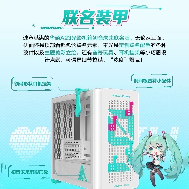 華碩A23 PLUS 初音聯名 機箱-細節圖2