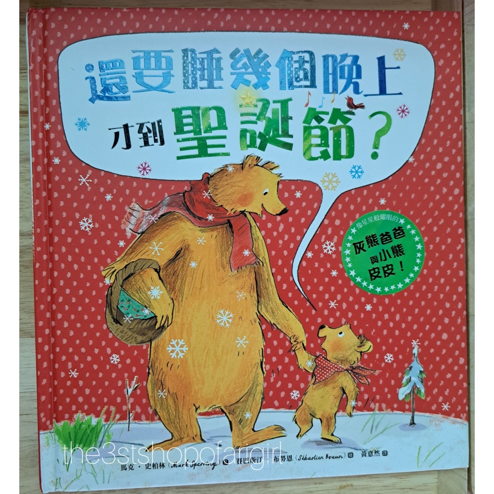還要睡幾個晚上才到聖誕節？