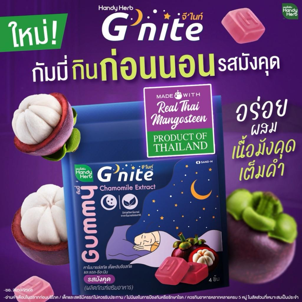 誤訂不補 【效期最新 現貨出清】泰國代購 山竹新口味 G＇nite草本軟糖 覆盆莓 葡萄 芒果 睡眠 青蘋果 酵素軟糖-細節圖8