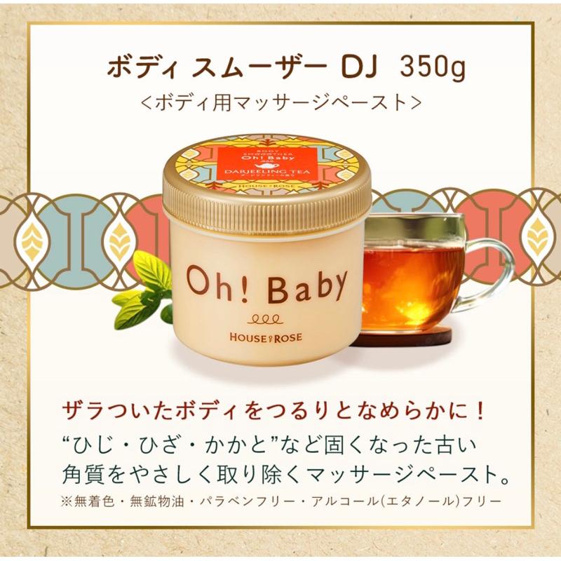 【現貨】日本House of Rose Oh!Baby 去角質 磨砂膏 磨砂霜  檸檬馬鞭草 玫瑰 荔枝 紅茶-細節圖3