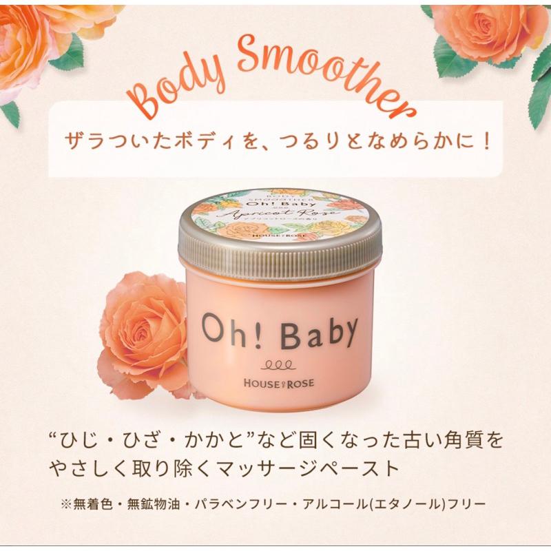 【現貨】日本House of Rose Oh!Baby 去角質 磨砂膏 磨砂霜  檸檬馬鞭草 玫瑰 荔枝 紅茶-細節圖4