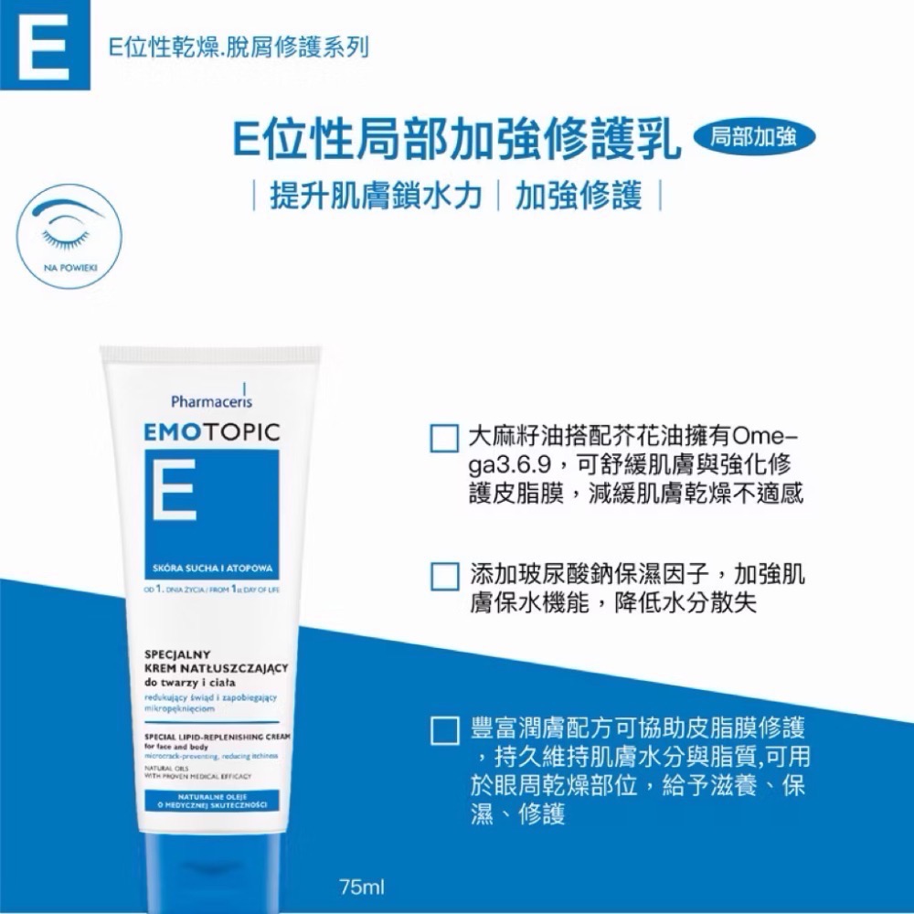 【Pharmaceris法瑪仕】強效中重度滋養霜200ml+局部加強修復乳75ml- 限量E位性乾敏修護組-細節圖3