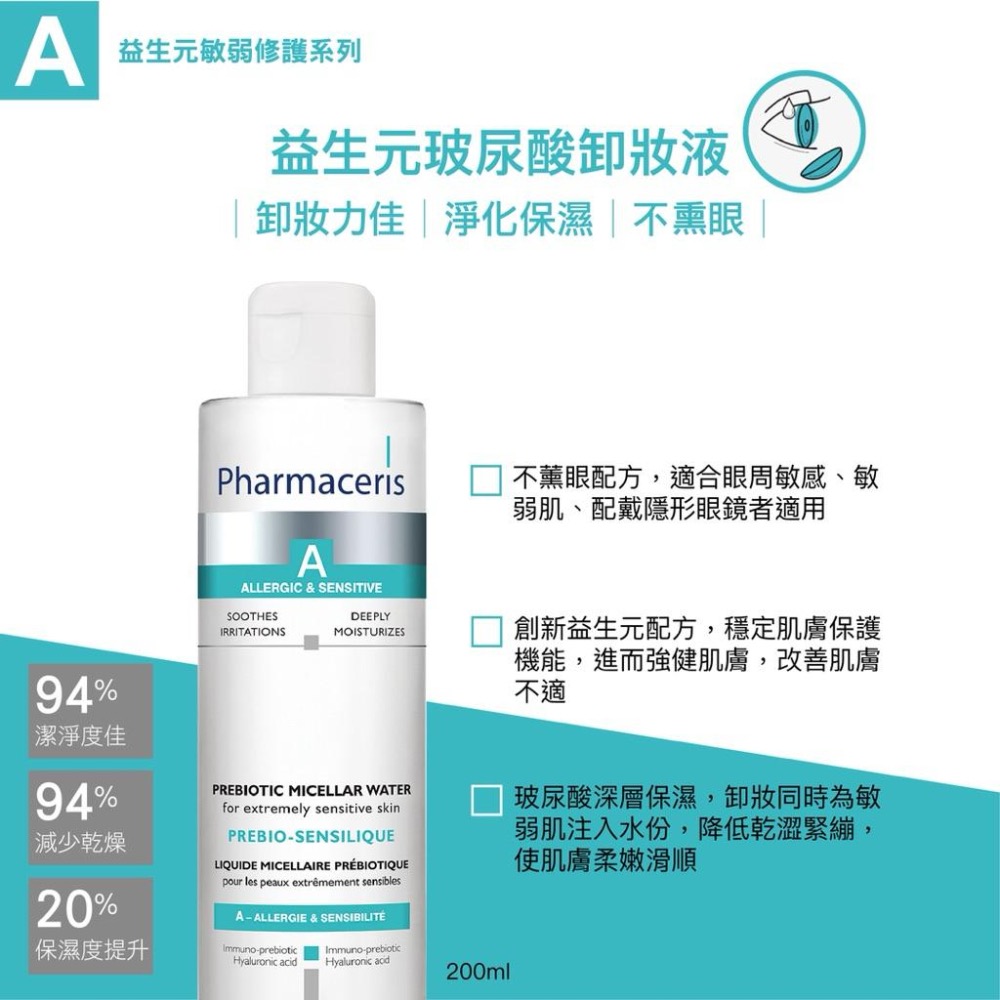 【Pharmaceris法瑪仕】A益生元玻尿酸卸妝液（200ml）-細節圖2