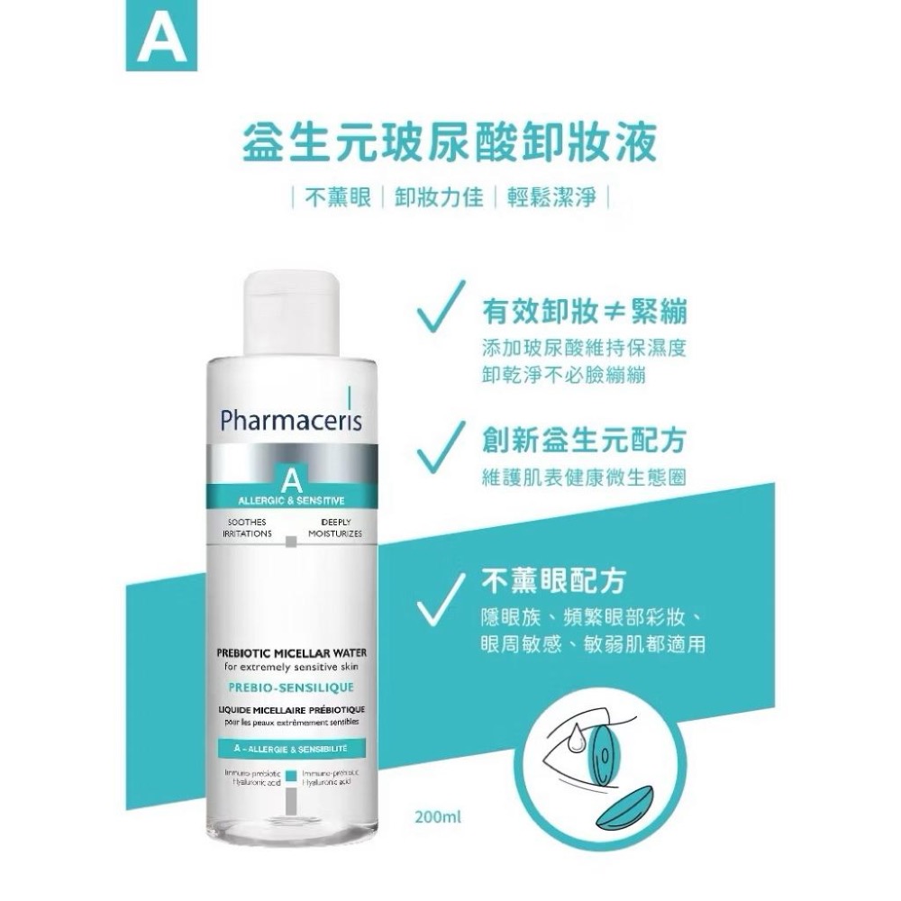 【Pharmaceris法瑪仕】A益生元玻尿酸卸妝液（200ml）-細節圖3