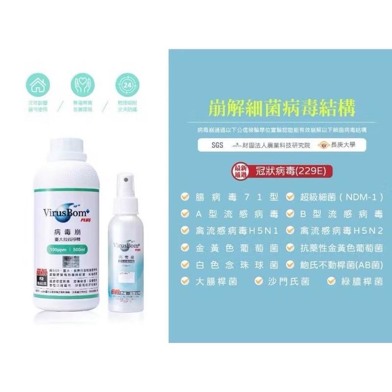台大 virus bom 病毒崩 100ppm - 隨身瓶100ml / 補充瓶500 (藥局現貨）-細節圖3