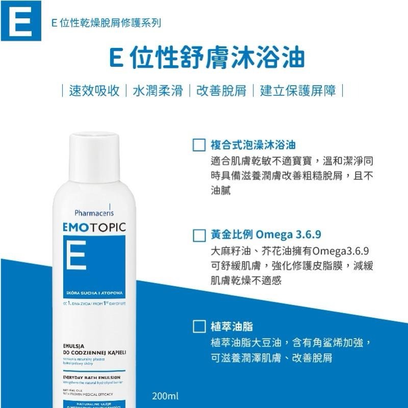 【法瑪仕】E位性舒膚沐浴油-200ml/現貨-細節圖2