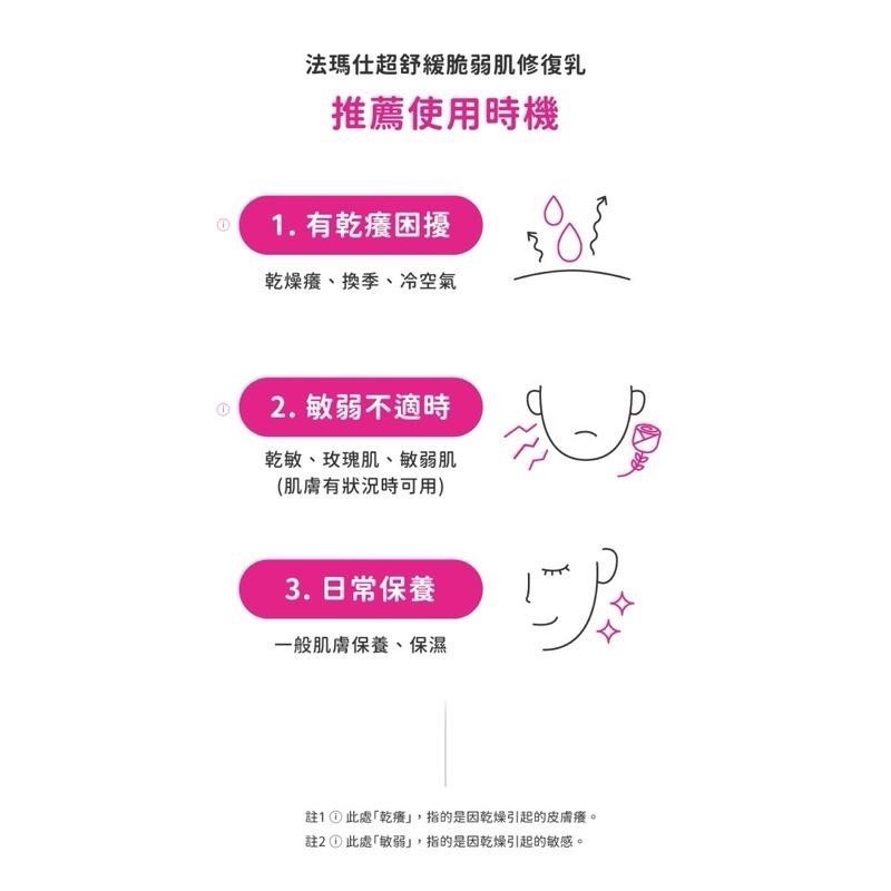 《現貨》法瑪仕R系列-法瑪仕超舒緩脆弱肌修復乳-30ml / 超舒緩脆弱肌洗顏膠-190ml-細節圖5