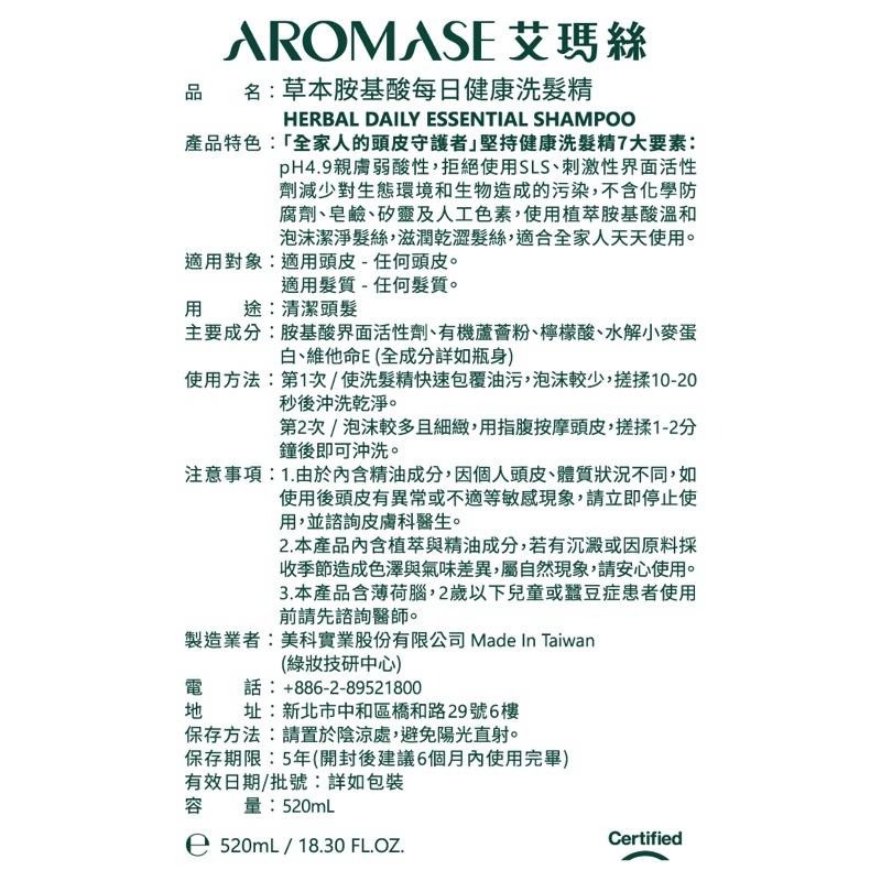 （藥局現貨）【AROMASE艾瑪絲】草本胺基酸每日健康洗髮精520ml-細節圖3