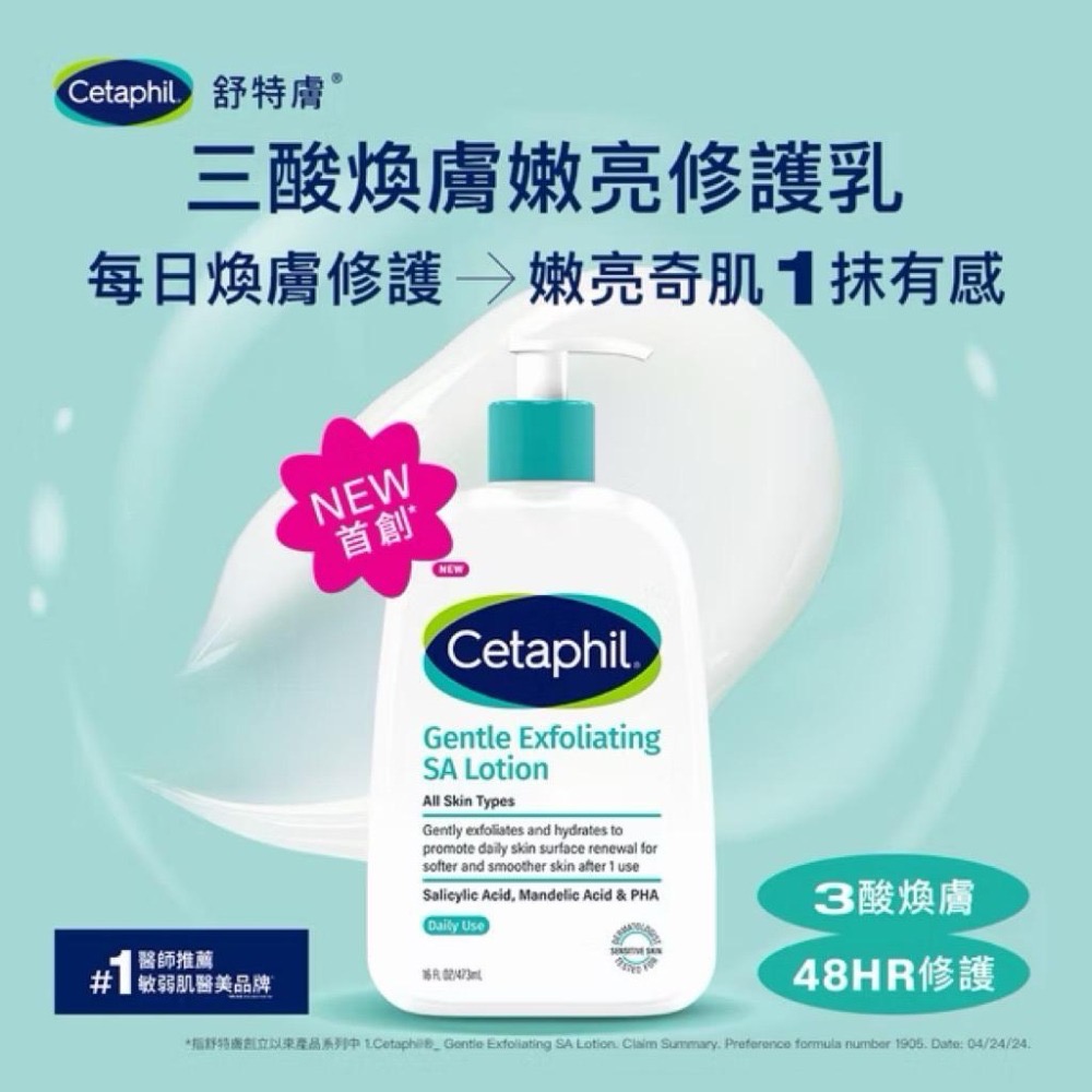 【舒特膚Cetaphil】SA三酸煥膚系列-嫩亮潔膚露(473ml)/嫩亮修護乳(473ml)-細節圖3