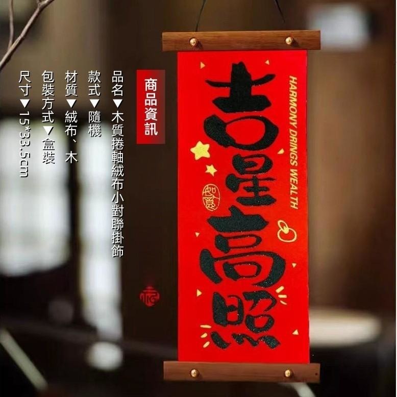 【現貨】木質捲軸絨布小對聯掛飾-細節圖6