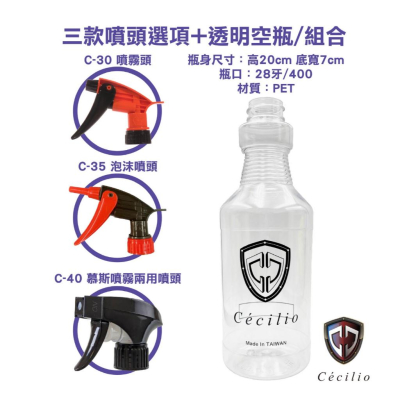 【Cécilio】噴頭/透明瓶組合/手扣式噴頭/方槍塑膠噴頭/方型噴頭/塑膠噴頭/寶特瓶噴霧頭/酒精噴頭/噴霧