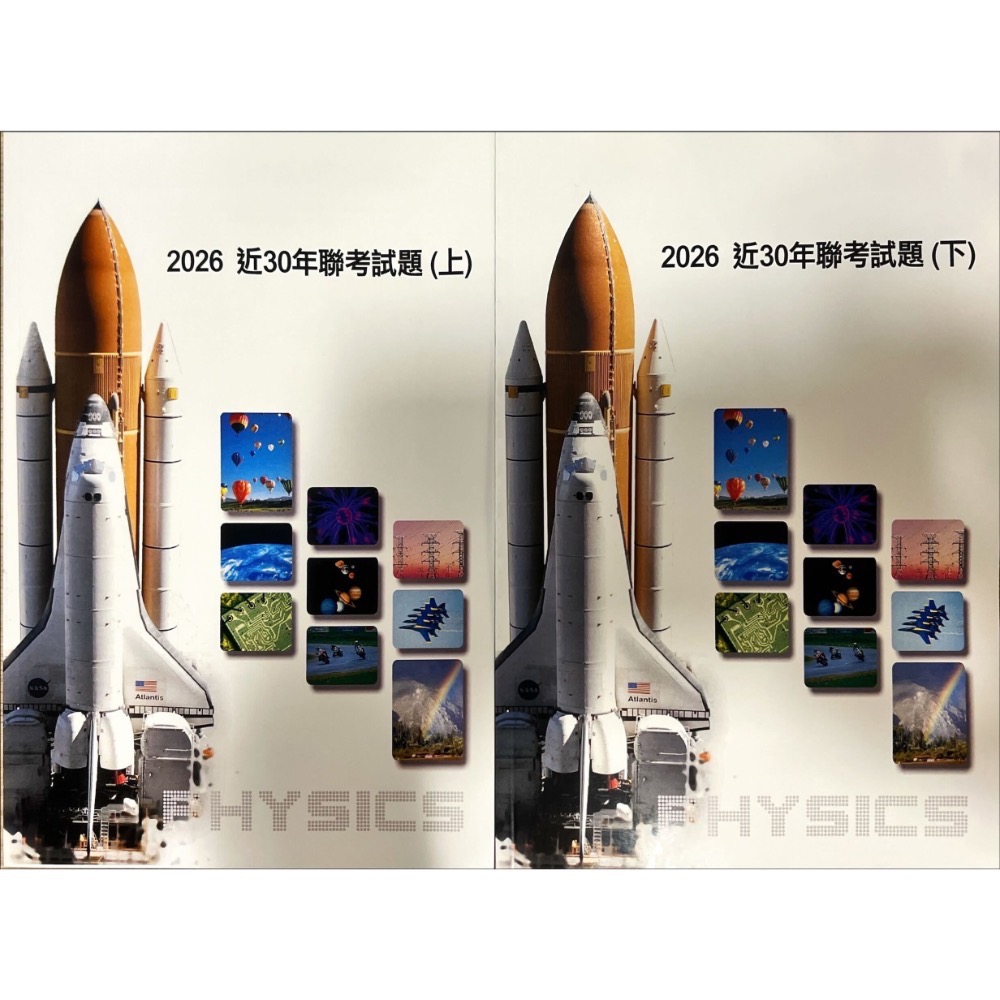 （網路最低價）近三十年聯考物理試題/近30年聯考物理試題（2026分科/物理選修段考適用）（邱博文老師編著）-規格圖1