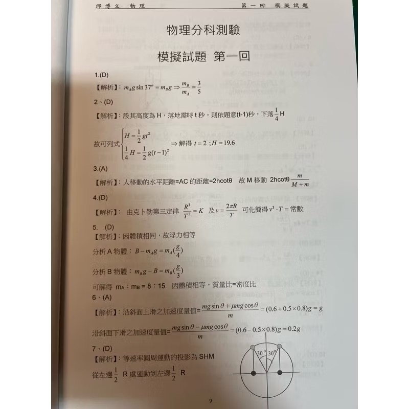 邱博文物理-考前衝刺模擬試題（❗️最新版本❗️）（舊版為「考前衝刺三十回」）-細節圖5