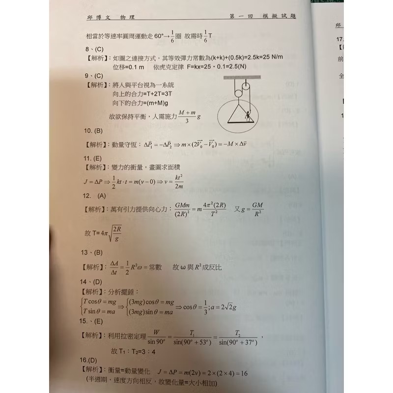 邱博文物理-考前衝刺模擬試題（❗️最新版本❗️）（舊版為「考前衝刺三十回」）-細節圖6