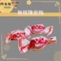 中包裝 （6包免運）蜜餞 化核應子 台灣蜜餞 橄欖 無仔橄欖密餞 化應子 脆梅 橄欖 化核梅 甘甜梅-規格圖1