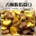 中包裝 （6包免運）瓜子 堅果 蜜汁腰果 開心果 白瓜子 香瓜子 黑豆仁 甘栗仁 蠶豆酥 健康果仁-規格圖1