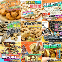 中包裝 （6包免運）瓜子 堅果 蜜汁腰果 開心果 白瓜子 香瓜子 黑豆仁 甘栗仁 蠶豆酥 健康果仁
