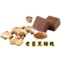 中包裝 （6包免運）薑茶 薑塊 薑母糖 薑母茶 薑片 黑糖薑母茶 黑糖薑母茶磚 黑糖薑片 黑糖薑茶-規格圖1