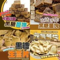 中包裝 （6包免運）薑茶 薑塊 薑母糖 薑母茶 薑片 黑糖薑母茶 黑糖薑母茶磚 黑糖薑片 黑糖薑茶