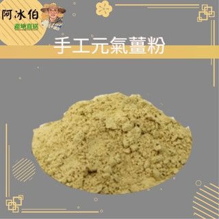 7.手工元氣薑粉