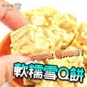 5.原味雪Q餅 60g