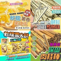小包裝 （10包免運）)零食 蜜地瓜  蒟蒻條 鮭魚切片 鱈魚條 雪Q餅 軟糖 乳酪絲 南棗核桃糕 花生糖