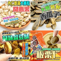大包裝 （3包免運）瓜子 堅果 蜜汁腰果 開心果 白瓜子 香瓜子 黑豆仁 甘栗仁 蠶豆酥 健康果仁