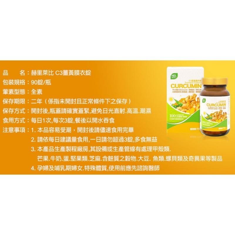HEL赫里萊比 C3薑黃膜衣錠 (90錠/盒)-細節圖2