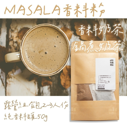 【香料奶茶】【組合包】 鍋煮奶茶 MASALA香料粉 純香料罐 印度馬薩拉奶茶 露營