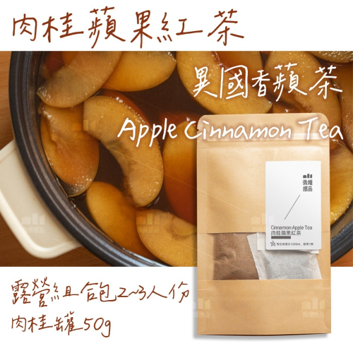 【肉桂蘋果紅茶】【組合包可煮1200ML】Apple Cinnamon Tea 純肉桂粉罐 露營