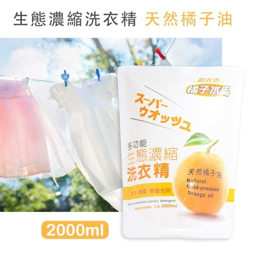 【生態濃縮洗衣精】補充包2000ml 橘子油