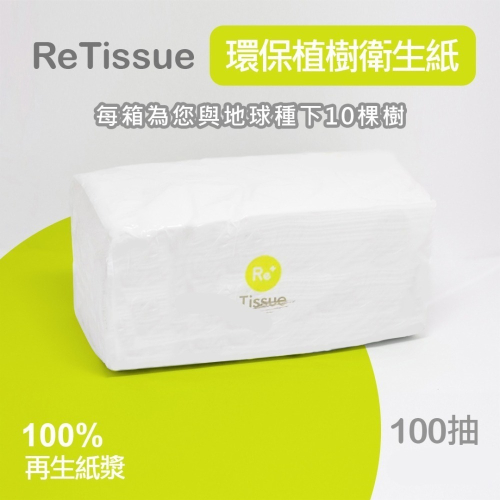 抽取式環保衛生紙 100抽衛生紙 植樹款 浪浪款 ReTissue在乎衛生紙