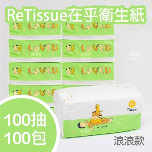 【箱購免運】抽取式環保衛生紙 100抽衛生紙 浪浪款 ReTissue在乎衛生紙