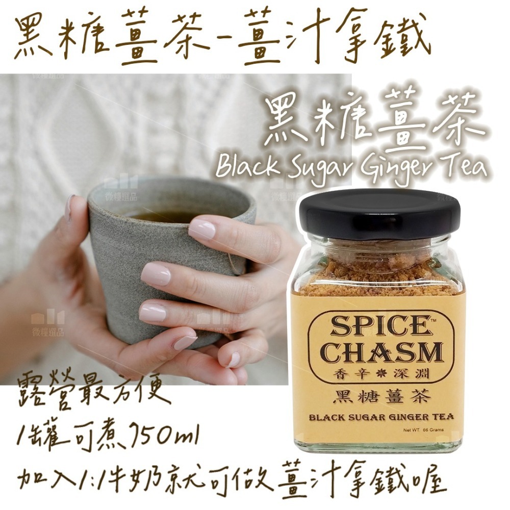 【黑糖薑茶】【露營必備】黑糖薑汁拿鐵 沖泡 純香料罐 2024台中購物節-細節圖5