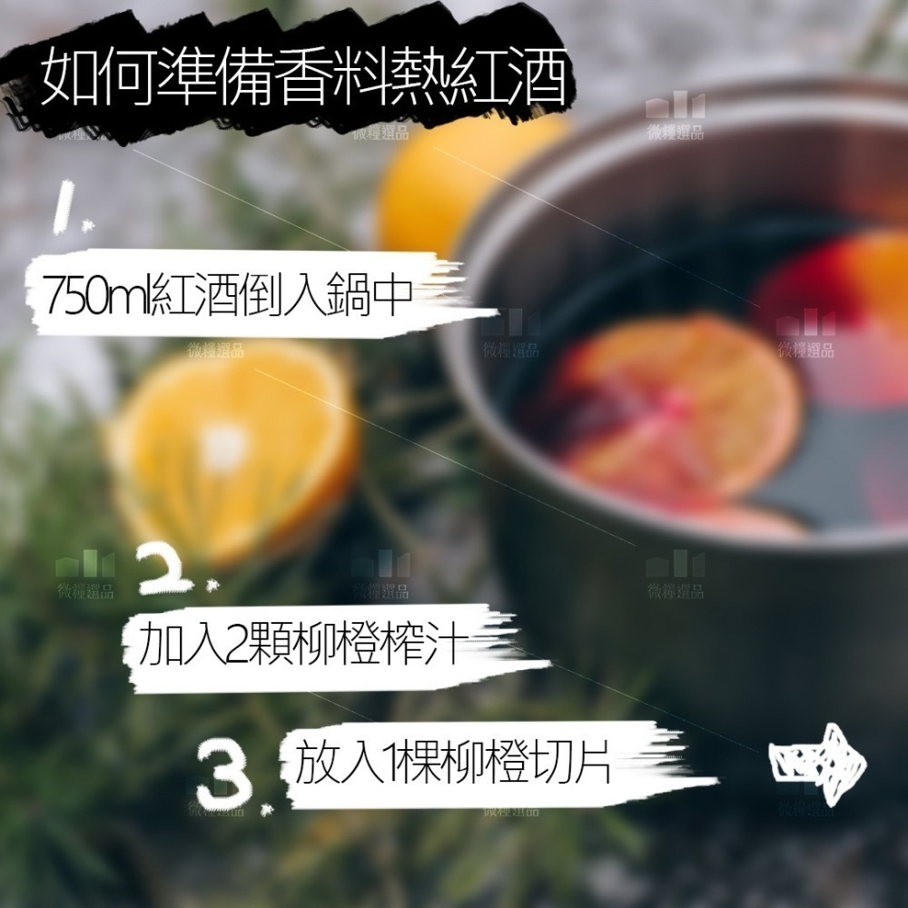 【熱紅酒香料罐】【露營必備】香料熱紅酒 Mulled Wine-細節圖4