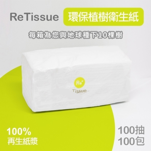 【箱購免運】100抽100包 抽取式環保衛生紙 環保植樹款 ReTissue在乎衛生紙