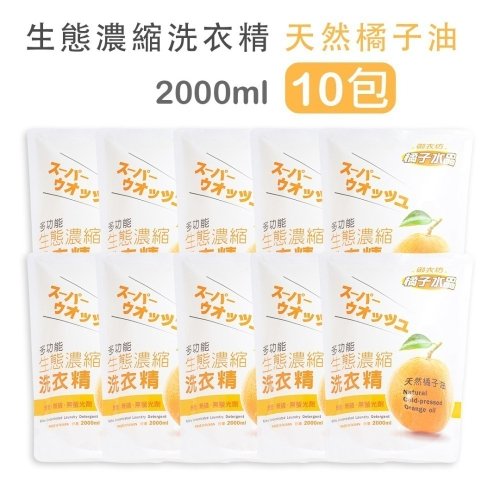 【箱購免運】10入生態濃縮洗衣精補充包2000ml 橘子油 天然原料洗衣精