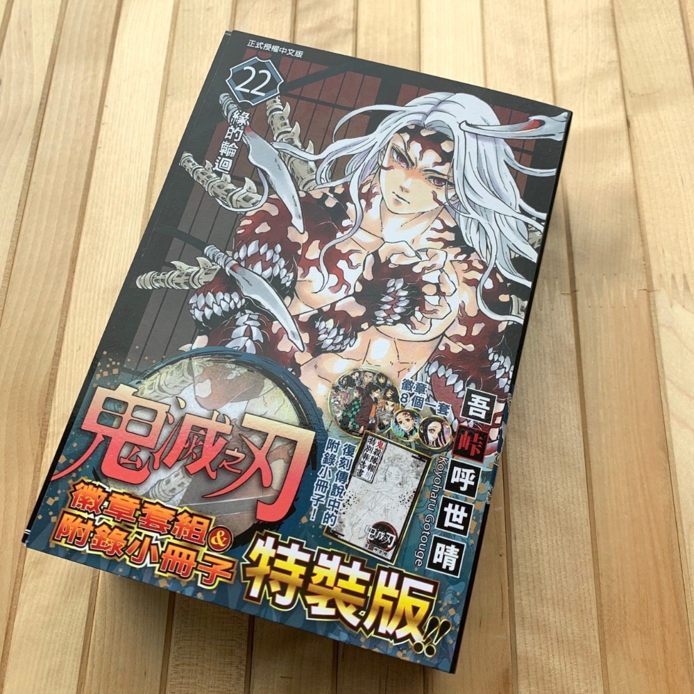 鬼滅之刃 22 特裝版 外傳 未拆 附贈徽章 小冊子 吾峠呼世晴-規格圖3