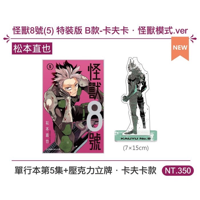 全新 怪獸8號 5 特裝版B款 附贈卡夫卡立牌 特典卡 松本直也-細節圖2