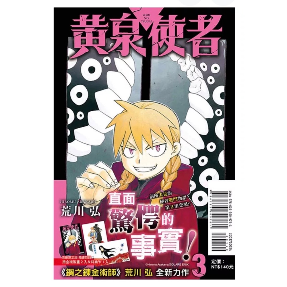 全新未拆 黃泉使者 首刷限定版 3+5 荒川弘-細節圖2