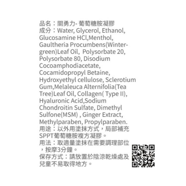 🏳️‍🌈健康鑫人生🏳️‍🌈 【sPPT®激光精粹】關勇力葡萄糖胺凝膠PLUS 50ML-細節圖2