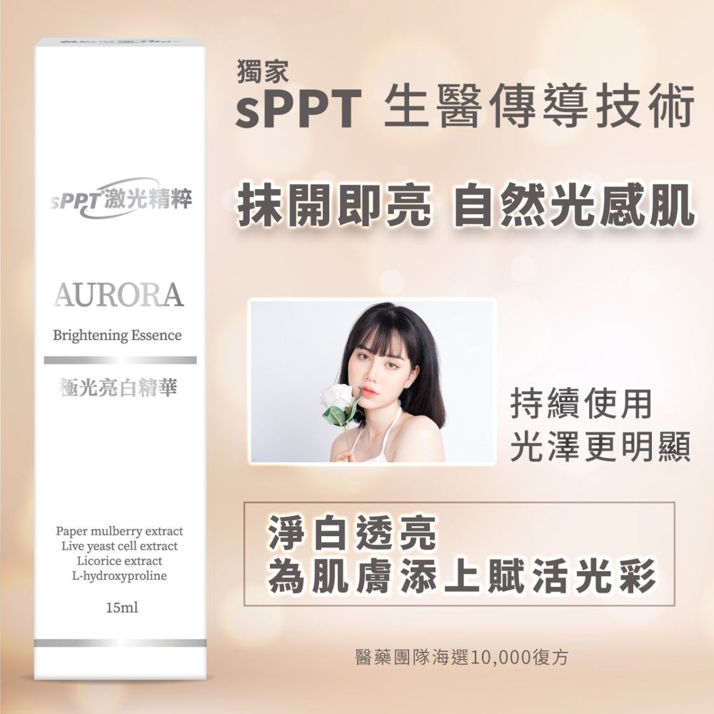 🏳️‍🌈健康鑫人生🏳️‍🌈【sPPT®激光精粹】極光亮白乳-細節圖3