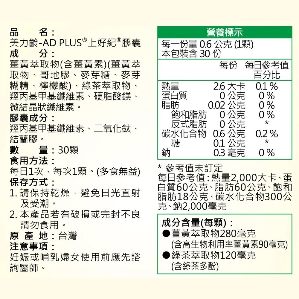 🏳️‍🌈健康鑫人生🏳️‍🌈 買二送一 美力齡-AD PLUS 上好紀膠囊 30顆/盒 (2027/11/03)-細節圖5