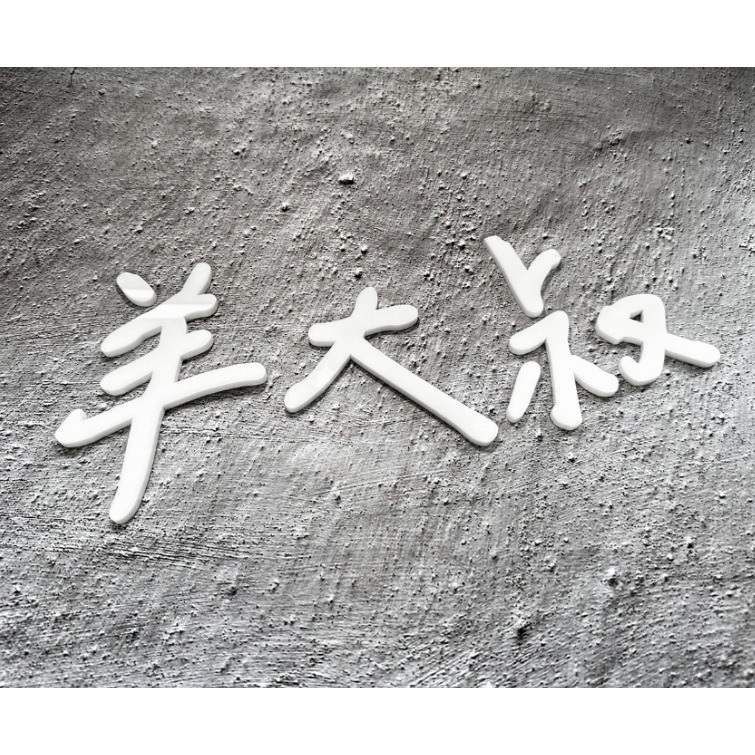 ⚡亮面壓克力字體切割⚡/客製化/壓克力字/立體字/水晶字/LOGO招牌/招牌製作/招牌廣告/網美牆/打卡牆/背景牆-細節圖4
